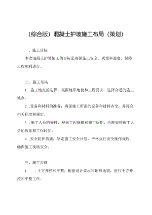 （综合版）混凝土护坡施工布局（策划）.docx