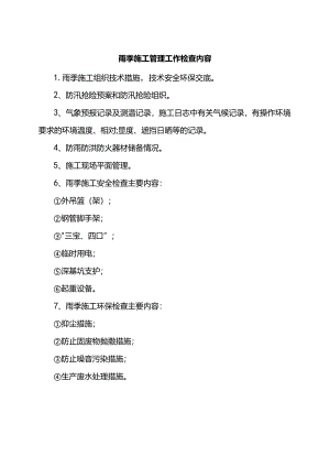 雨季施工管理工作检查内容.docx