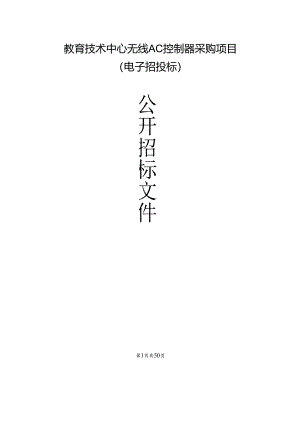 无线AC控制器采购项目招标文件.docx