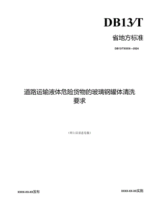 道路运输液体危险货物的玻璃钢罐体清洗要求.docx