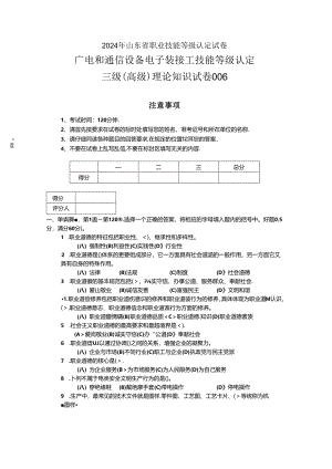 2024年山东省职业技能等级认定试卷 真题 广电和通信设备电子装接工理论试卷（高级）6.docx
