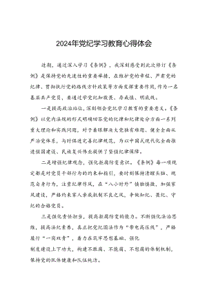 党员干部关于2024年党纪学习教育的学习体会十六篇.docx