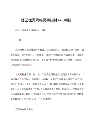 社区优秀网格员事迹材料(8篇).docx