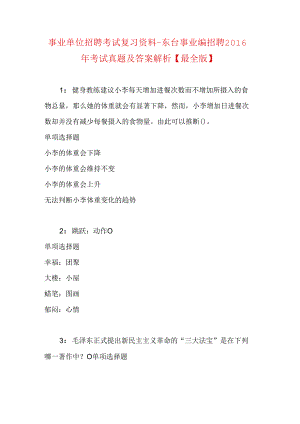 事业单位招聘考试复习资料-东台事业编招聘2016年考试真题及答案解析【最全版】.docx