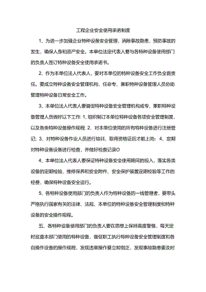 工程企业安全使用承诺制度.docx