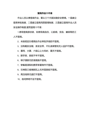 登高作业十不准.docx