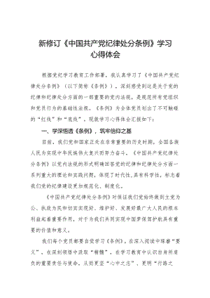 2024新修订中国共产党纪律处分条例学习感悟18篇.docx