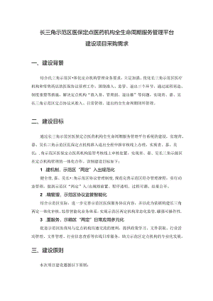 长三角示范区医保定点医药机构全生命周期服务管理平台建设项目采购需求.docx