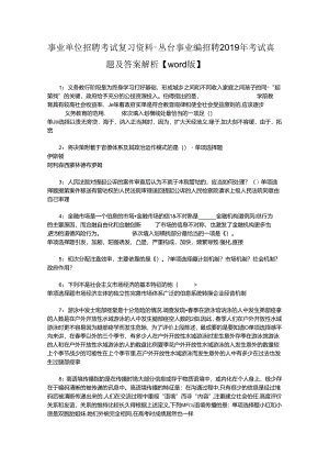 事业单位招聘考试复习资料-丛台事业编招聘2019年考试真题及答案解析【word版】.docx