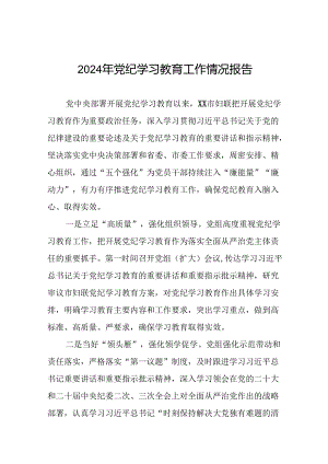 关于开展2024年党纪学习教育的情况汇报精选范文(二十五篇).docx