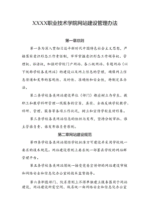 职业技术学院网站建设管理办法.docx