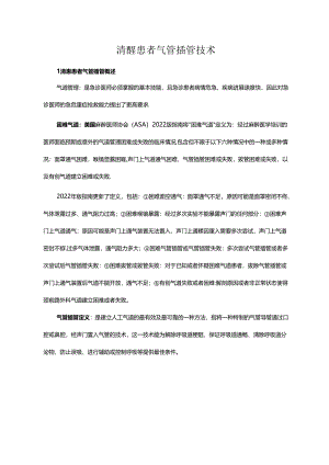 清醒患者气管插管技术.docx