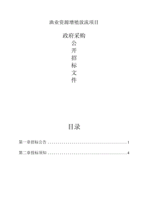 渔业资源增殖放流项目招标文件.docx