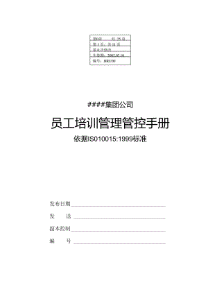 某集团公司员工培训管理手册.docx