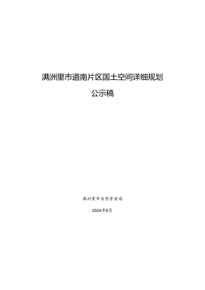 满洲里市道南片区国土空间详细规划.docx