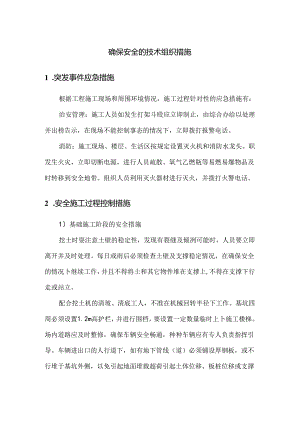 确保安全的技术组织措施.docx