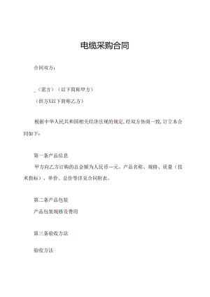 电缆采购合同.docx