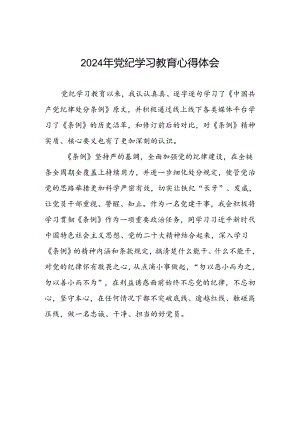 党员2024年党纪学习教育的心得体会四篇.docx