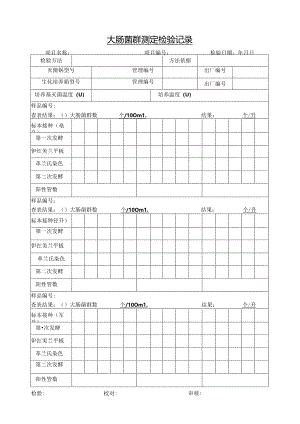 大肠菌群测定检验记录.docx