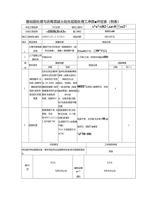 基础面处理与沥青混凝土结合层面处理工序质量评定表.docx