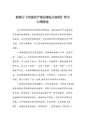 关于2024新修订版中国共产党纪律处分条例心得体会优秀3篇.docx
