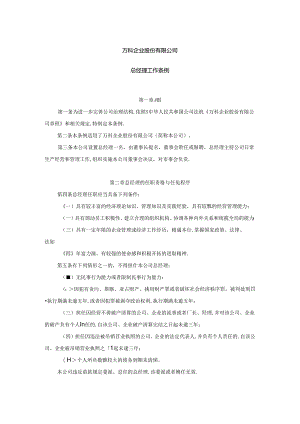 万科企业股份有限公司总经理工作条例.docx