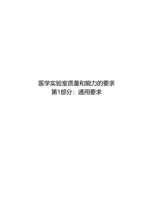 2024医学实验室 质量和能力的要求第1部分：通用要求.docx