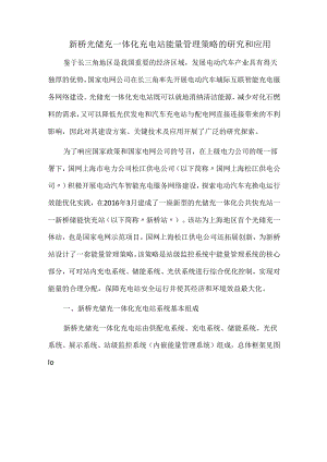 新桥光储充一体化充电站能量管理策略的研究和应用.docx