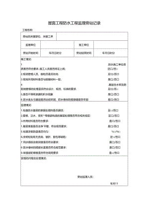 屋面工程防水工程监理旁站记录.docx