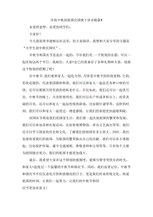 庆祝中秋迎接国庆国旗下讲话稿（精选5篇）.docx