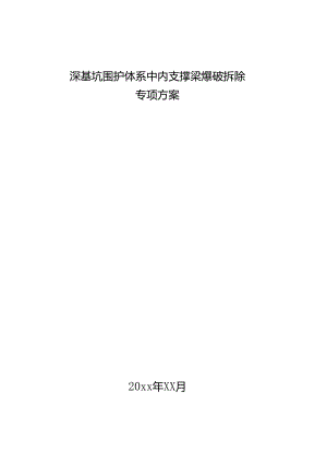 深基坑围护体系中内支撑梁爆破拆除专项方案.docx