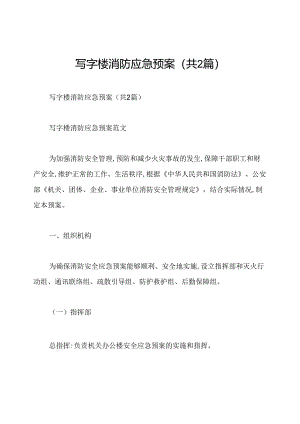 写字楼消防应急预案(共2篇).docx