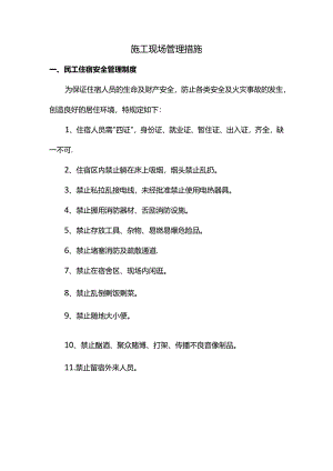 施工现场管理措施.docx