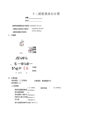 承台计算CT12.docx