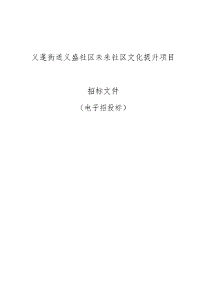 义盛社区未来社区文化提升项目招标文件.docx
