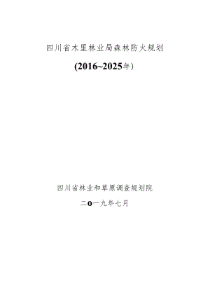 木里林业局森林防火规划-规划院.docx