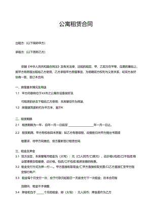 公寓租赁合同.docx