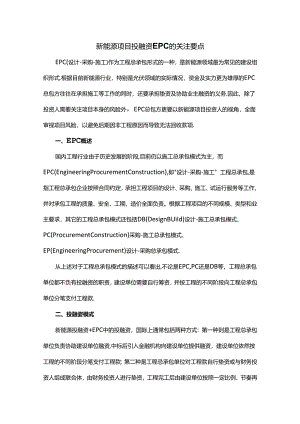 新能源项目投融资EPC的关注要点.docx