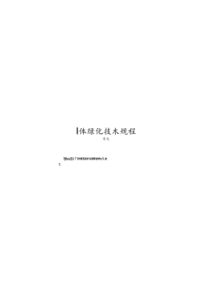2023立体绿化技术规程.docx