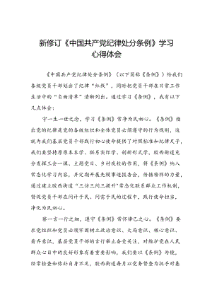 2024版中国共产党纪律处分条例读书班研讨发言学习体会二十二篇.docx