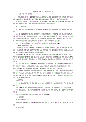 超临界机组异常事故热控汇编.docx