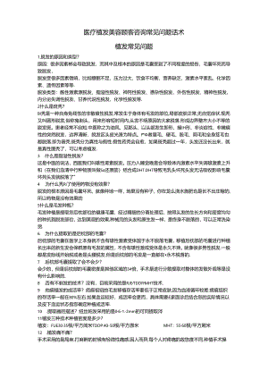 医疗植发美容顾客咨询常见问题话术.docx