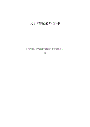 多功能警戒潮位标志物建设项目招标文件.docx