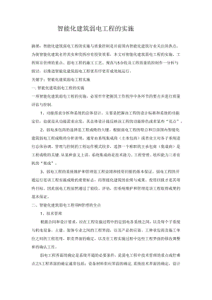 智能化建筑弱电工程的实施毕业论文.docx