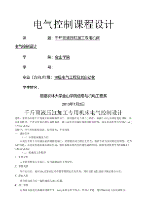 电气控制课程设计-液压缸千斤顶.docx