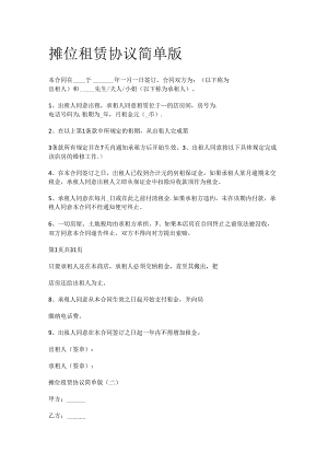 摊位租赁协议简单版.docx