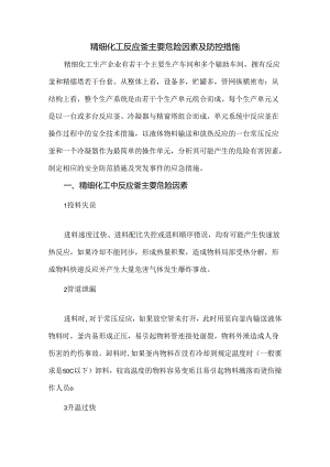 精细化工反应釜主要危险因素及防控措施.docx