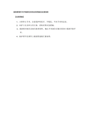 医院管理手术开错部位时的应急预案及处理流程.docx
