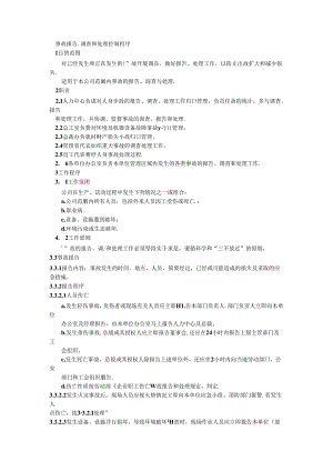 事故報告、調查和處理控制程序.docx