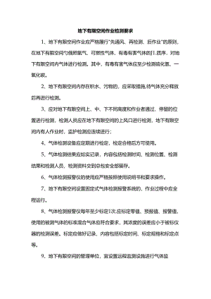 地下有限空间作业检测要求.docx
